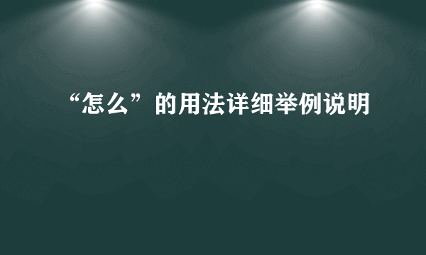 “怎么”的用法详细举例说明