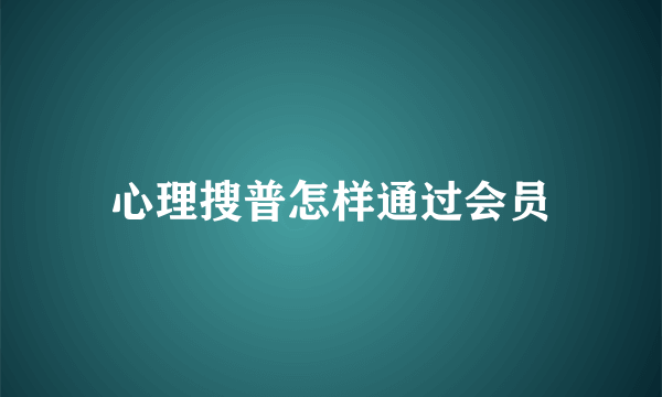 心理搜普怎样通过会员