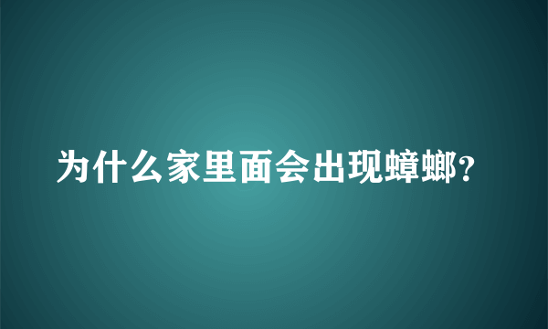 为什么家里面会出现蟑螂？