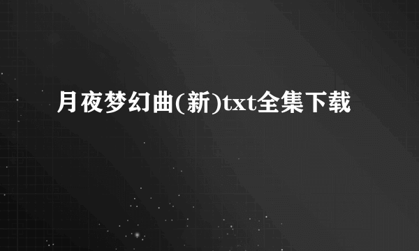 月夜梦幻曲(新)txt全集下载