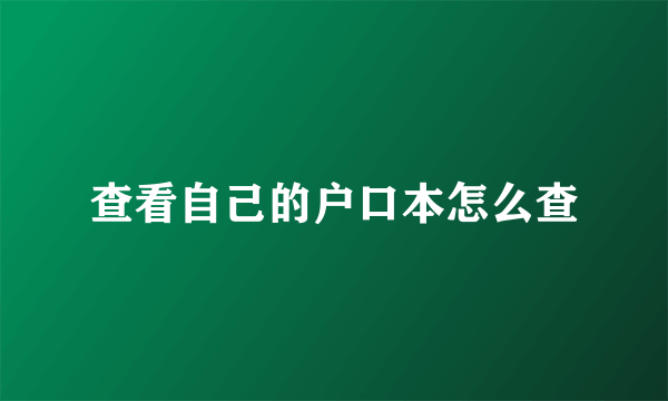 查看自己的户口本怎么查