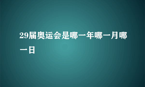 29届奥运会是哪一年哪一月哪一日