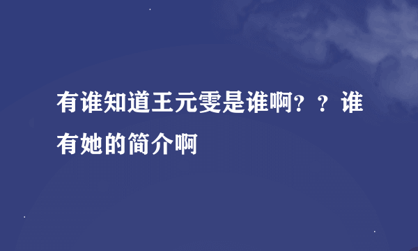 有谁知道王元雯是谁啊？？谁有她的简介啊