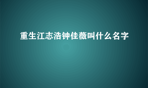 重生江志浩钟佳薇叫什么名字