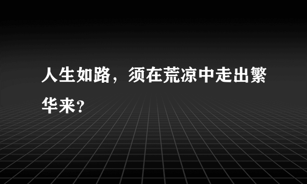 人生如路，须在荒凉中走出繁华来？