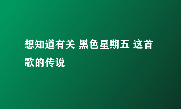 想知道有关 黑色星期五 这首歌的传说