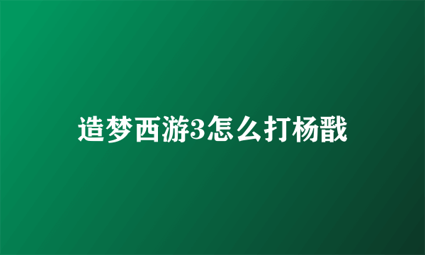 造梦西游3怎么打杨戬