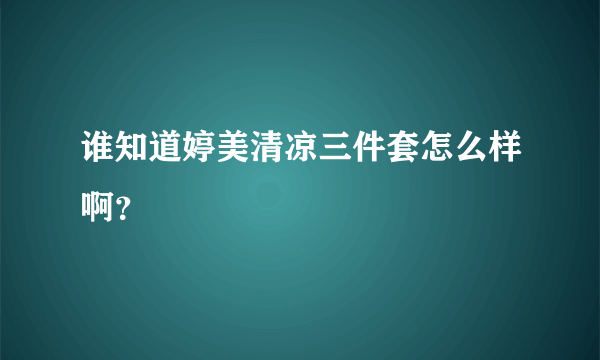 谁知道婷美清凉三件套怎么样啊？