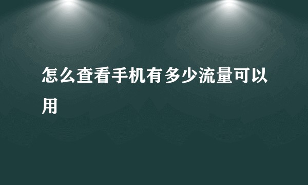 怎么查看手机有多少流量可以用