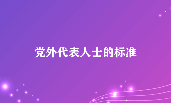 党外代表人士的标准