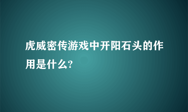 虎威密传游戏中开阳石头的作用是什么?