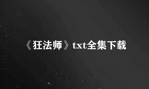 《狂法师》txt全集下载