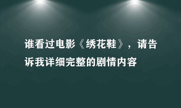 谁看过电影《绣花鞋》，请告诉我详细完整的剧情内容