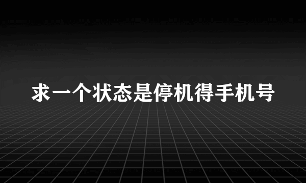 求一个状态是停机得手机号