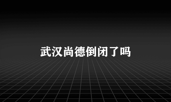 武汉尚德倒闭了吗