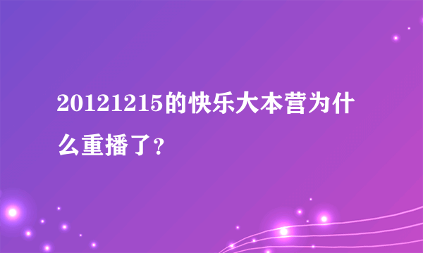 20121215的快乐大本营为什么重播了？