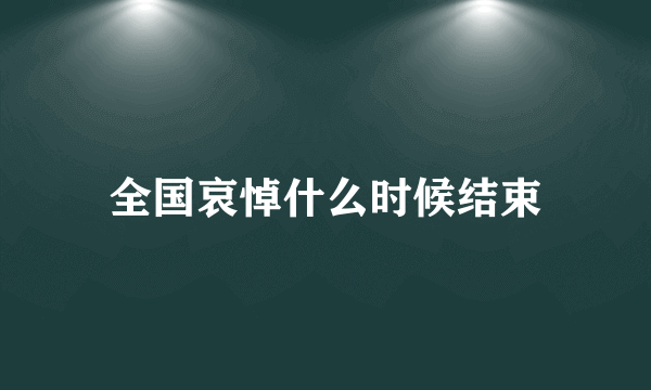 全国哀悼什么时候结束