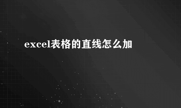 excel表格的直线怎么加