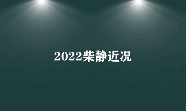 2022柴静近况