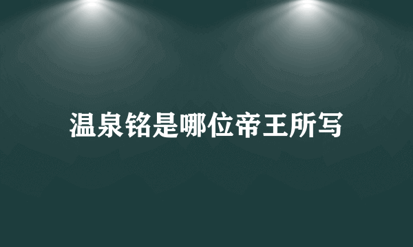 温泉铭是哪位帝王所写