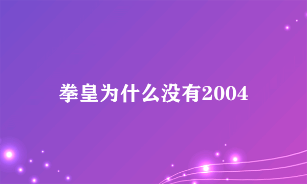 拳皇为什么没有2004