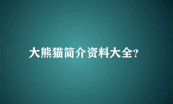 大熊猫简介资料大全？