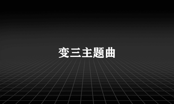 变三主题曲