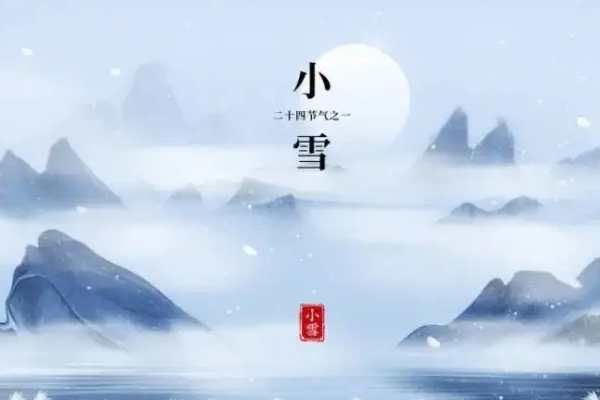 关于小雪节气的古诗四句