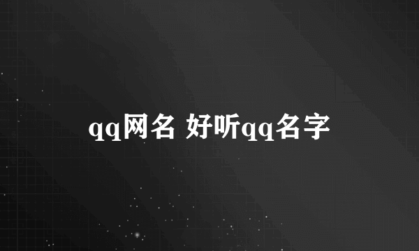 qq网名 好听qq名字