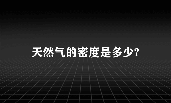 天然气的密度是多少?