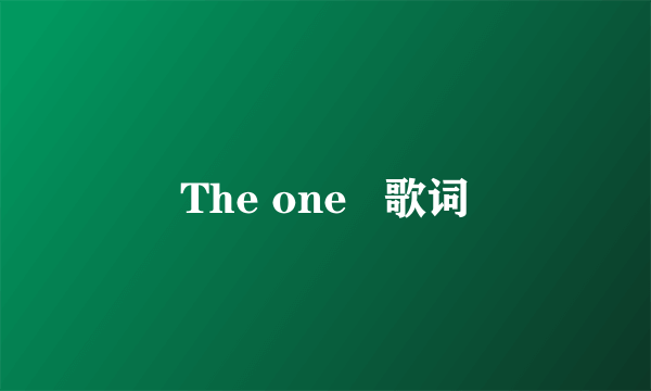 The one   歌词