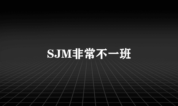 SJM非常不一班