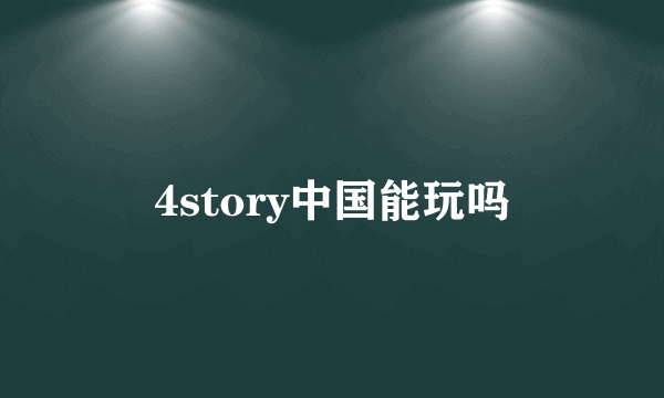 4story中国能玩吗