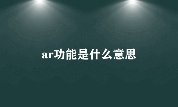 ar功能是什么意思