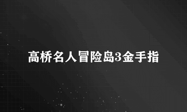 高桥名人冒险岛3金手指