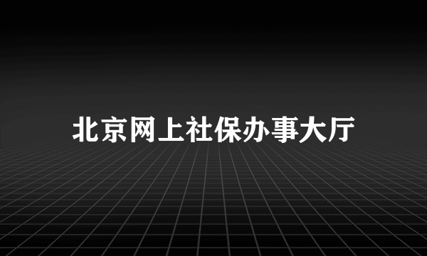 北京网上社保办事大厅