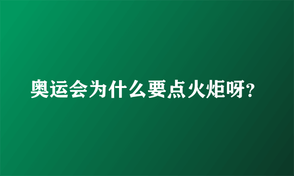 奥运会为什么要点火炬呀？