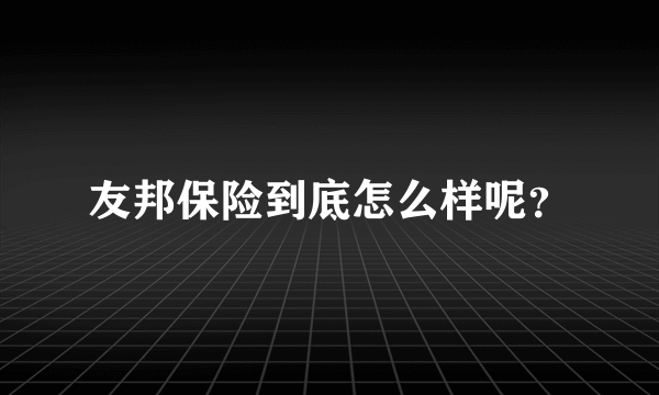 友邦保险到底怎么样呢？