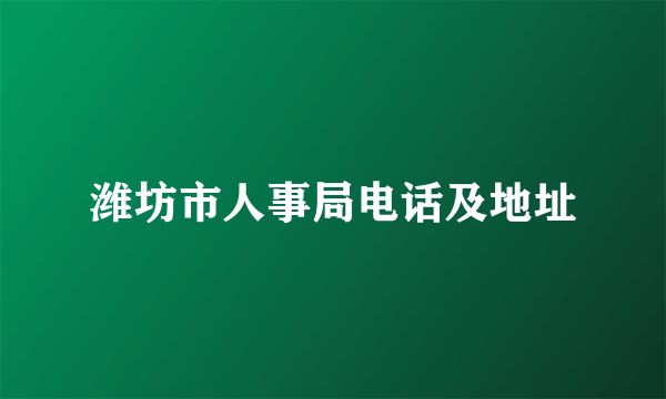 潍坊市人事局电话及地址