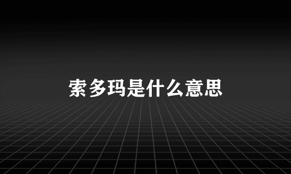 索多玛是什么意思