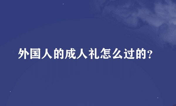 外国人的成人礼怎么过的？