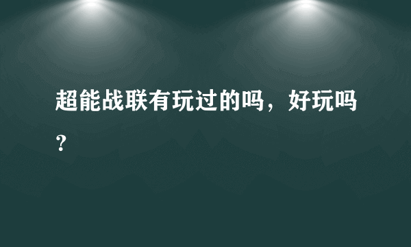 超能战联有玩过的吗，好玩吗？