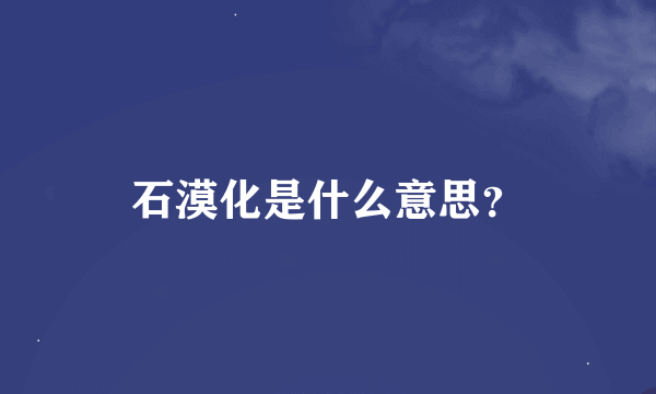 石漠化是什么意思？