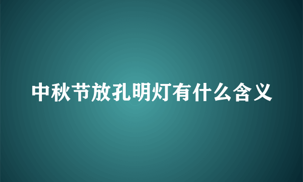 中秋节放孔明灯有什么含义