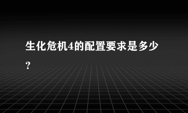 生化危机4的配置要求是多少？