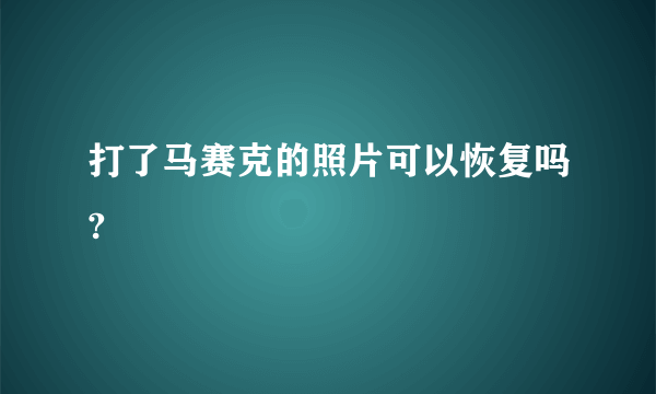 打了马赛克的照片可以恢复吗?