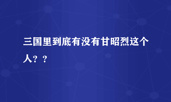 三国里到底有没有甘昭烈这个人？？