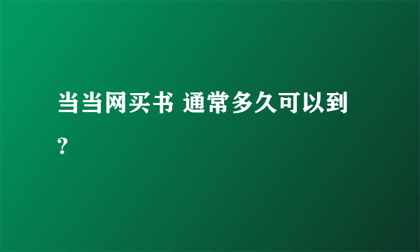 当当网买书 通常多久可以到？