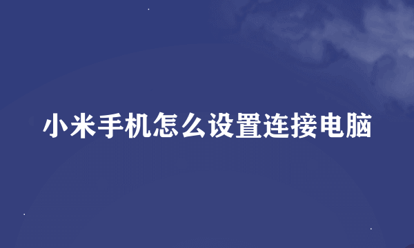 小米手机怎么设置连接电脑