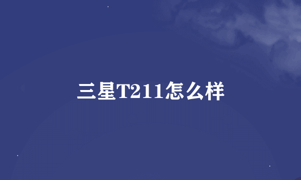 三星T211怎么样